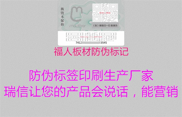 福人板材防偽標記1.jpg