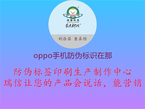 oppo手機(jī)防偽標(biāo)識在那1.jpg