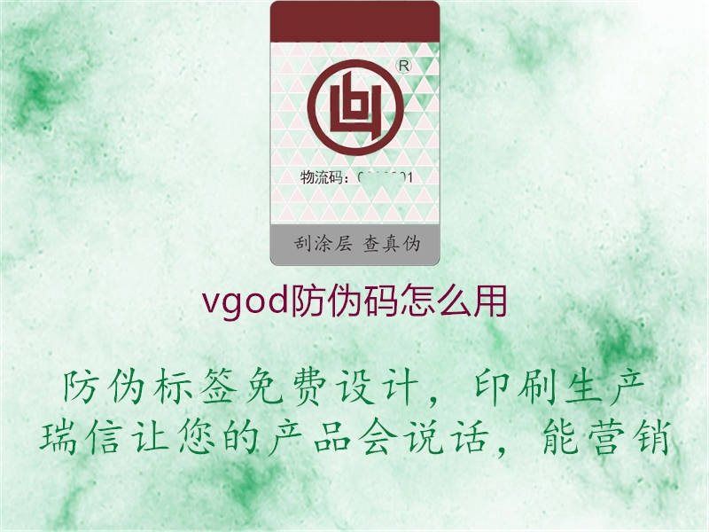 vgod防偽碼怎么用2.jpg