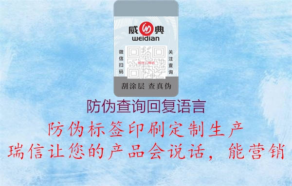 防偽查詢回復語言1.jpg