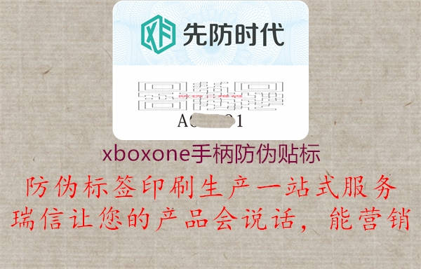 xboxone手柄防偽貼標2.jpg