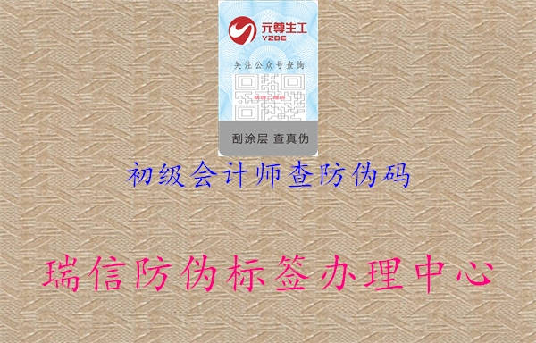 初級(jí)會(huì)計(jì)師查防偽碼1.jpg