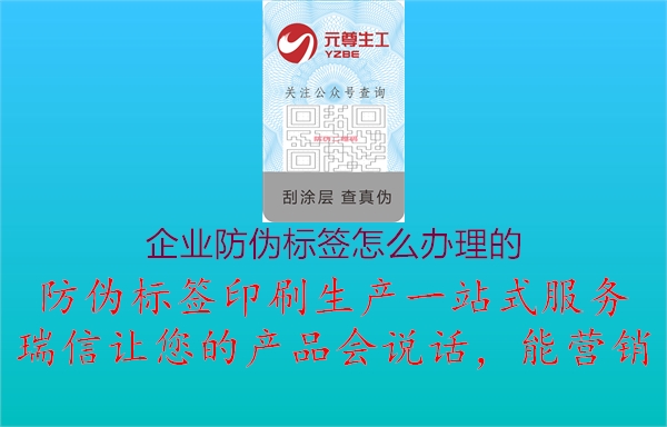 企業(yè)防偽標(biāo)簽怎么辦理的1.jpg