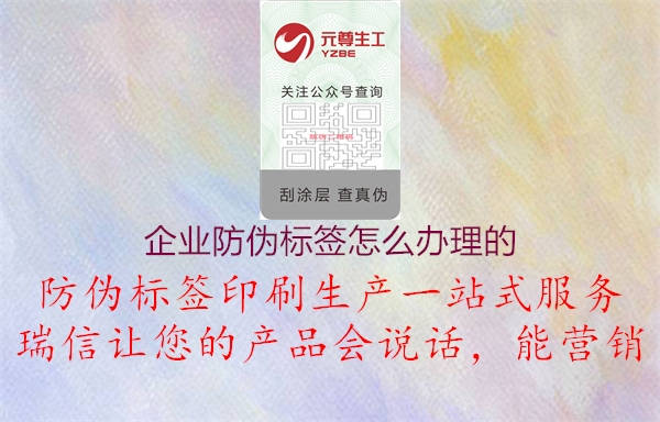 企業(yè)防偽標(biāo)簽怎么辦理的2.jpg