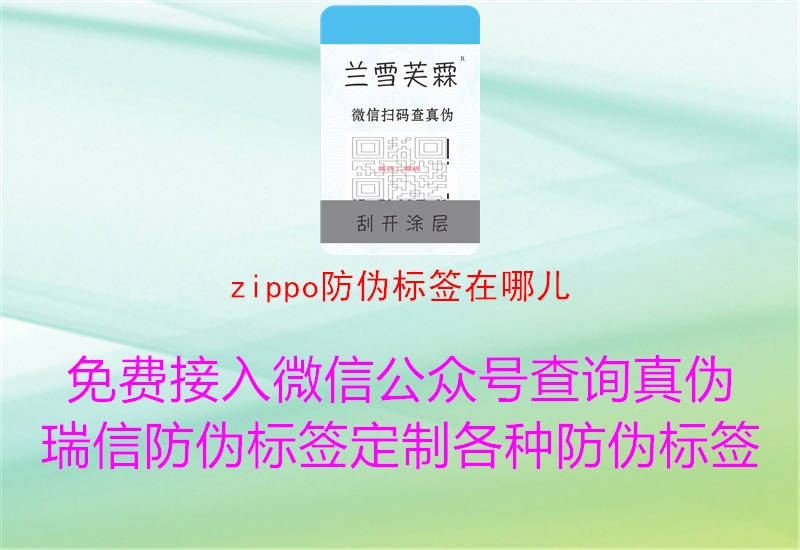 zippo防偽標(biāo)簽在哪兒1.jpg