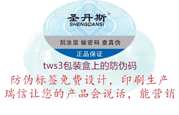 tws3包裝盒上的防偽碼1.jpg