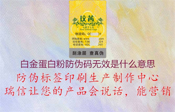 白金蛋白粉防偽碼無(wú)效是什么意思2.jpg