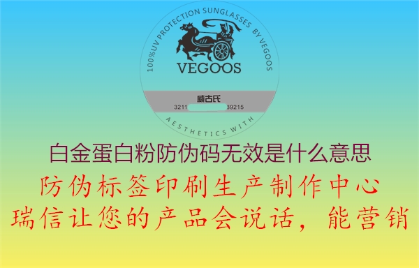 白金蛋白粉防偽碼無(wú)效是什么意思1.jpg