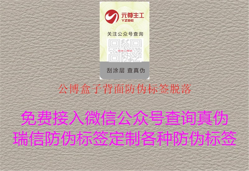 公博盒子背面防偽標(biāo)簽脫落2.jpg