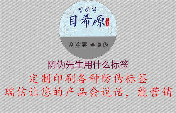 防偽先生用什么標(biāo)簽2.jpg