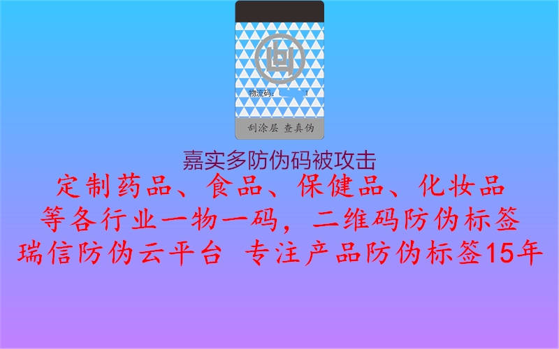 嘉實(shí)多防偽碼被攻擊3.jpg