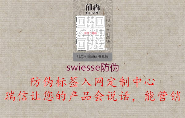 swiesse防偽1.jpg