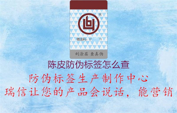 陳皮防偽標(biāo)簽怎么查1.jpg