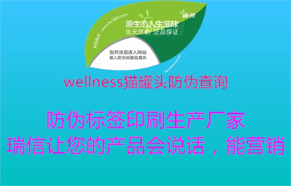 wellness貓罐頭防偽查詢(xún)1.jpg