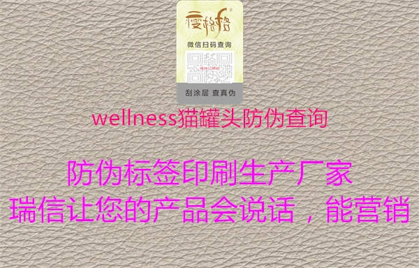 wellness貓罐頭防偽查詢(xún)3.jpg