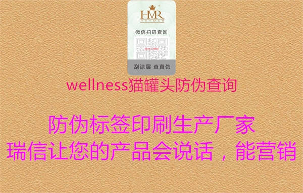 wellness貓罐頭防偽查詢(xún)2.jpg