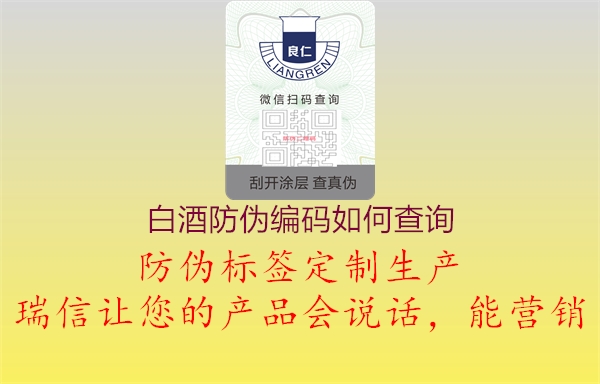 白酒防偽編碼如何查詢1.jpg