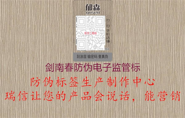 劍南春防偽電子監(jiān)管標1.jpg