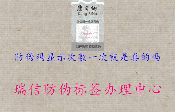 防偽碼顯示次數(shù)一次就是真的嗎1.jpg