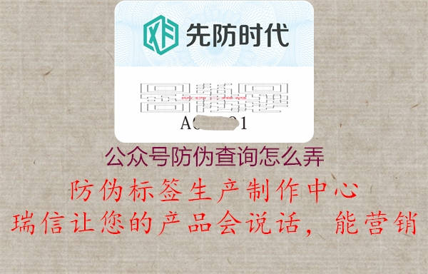 公眾號防偽查詢怎么弄1.jpg