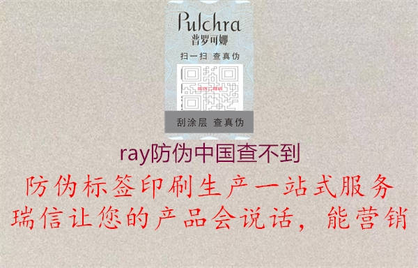 ray防偽中國查不到1.jpg