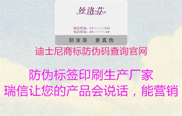 迪士尼商標(biāo)防偽碼查詢官網(wǎng)2.jpg