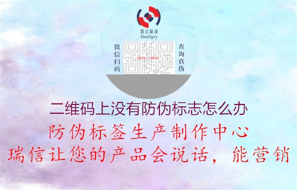 二維碼上沒有防偽標(biāo)志怎么辦1.jpg