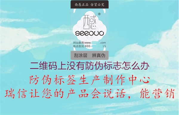 二維碼上沒有防偽標(biāo)志怎么辦2.jpg