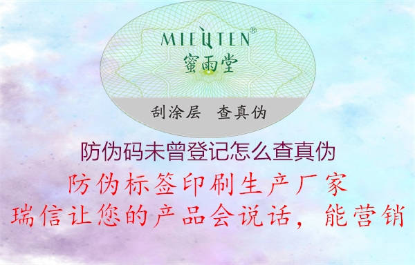 防偽碼未曾登記怎么查真?zhèn)?.jpg