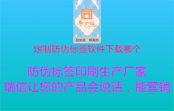 定制防偽標(biāo)簽軟件下載哪個2.jpg