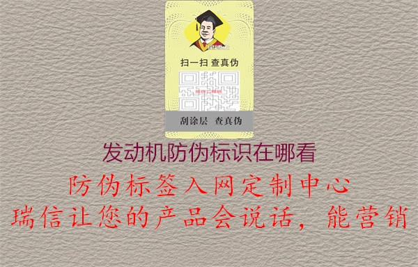 發(fā)動機防偽標(biāo)識在哪看2.jpg