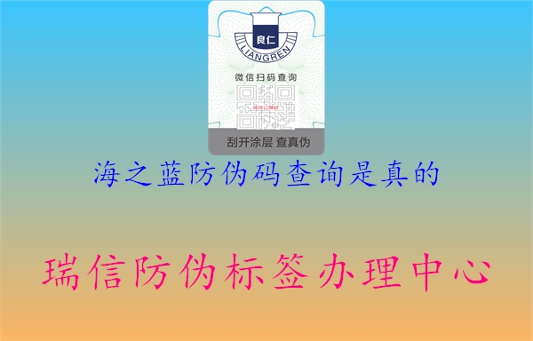 海之藍(lán)防偽碼查詢是真的1.jpg