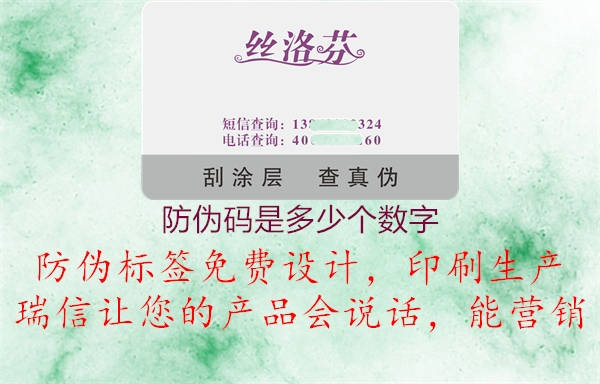 防偽碼是多少個數(shù)字2.jpg