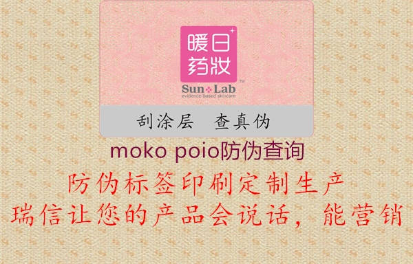 moko poio防偽查詢3.jpg