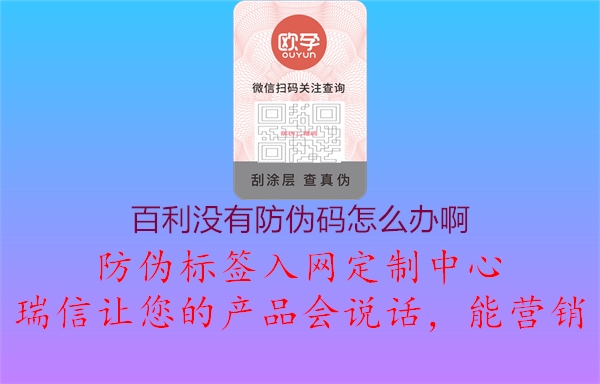 百利沒(méi)有防偽碼怎么辦啊1.jpg