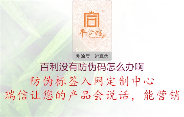 百利沒(méi)有防偽碼怎么辦啊2.jpg