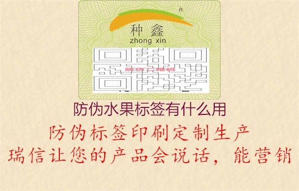 防偽水果標(biāo)簽有什么用2.jpg