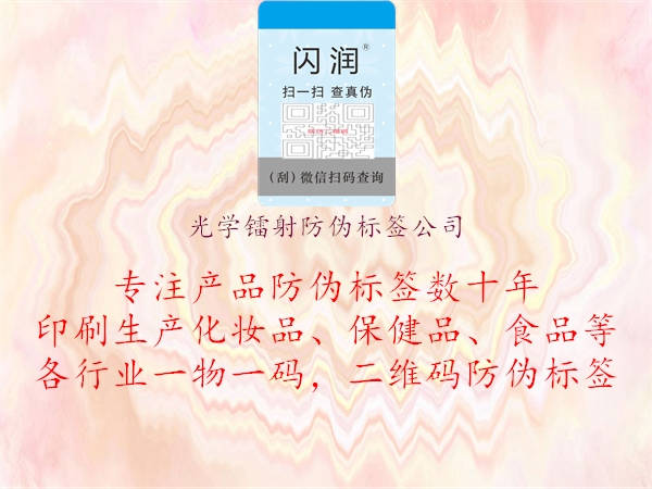 光學(xué)鐳射防偽標(biāo)簽公司1.jpg