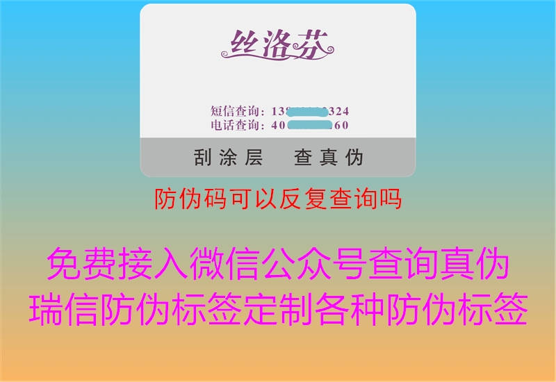 防偽碼可以反復(fù)查詢嗎3.jpg