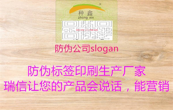 防偽公司slogan2.jpg