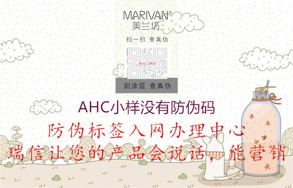 AHC小樣沒有防偽碼2.jpg