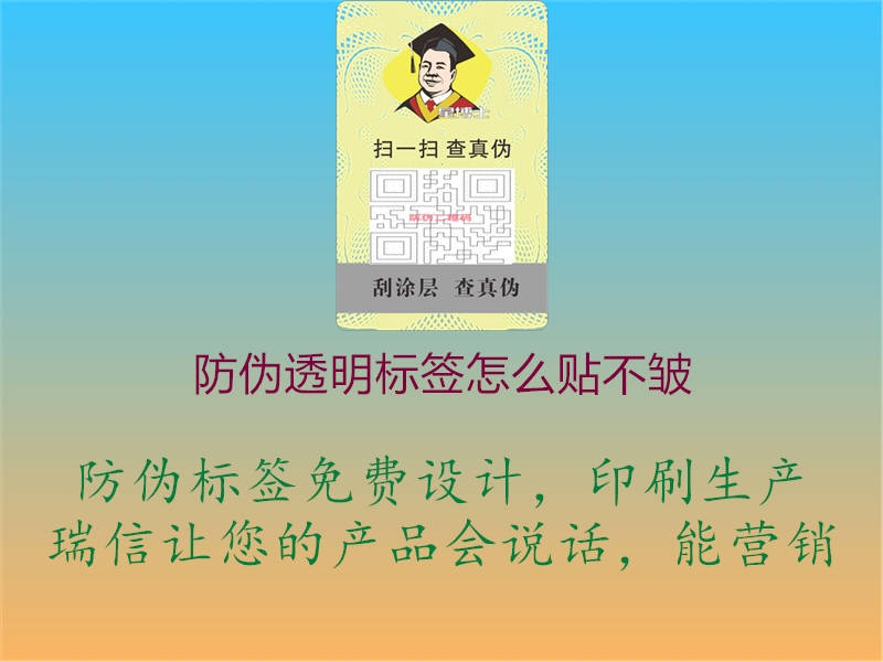 防偽透明標(biāo)簽怎么貼不皺1.jpg