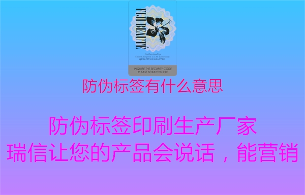 防偽標(biāo)簽有什么意思1.jpg