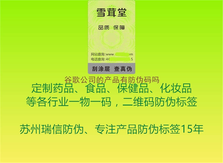 谷歌公司的產(chǎn)品有防偽碼嗎1.jpg