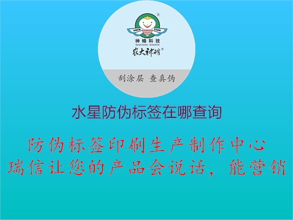 水星防偽標(biāo)簽在哪查詢1.jpg