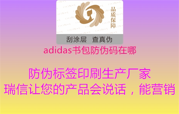 adidas書包防偽碼在哪1.jpg