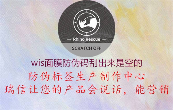 wis面膜防偽碼刮出來(lái)是空的1.jpg