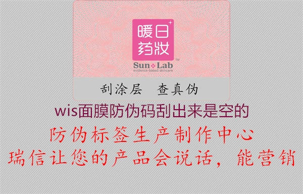 wis面膜防偽碼刮出來(lái)是空的2.jpg