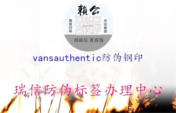 vansauthentic防偽鋼印1.jpg