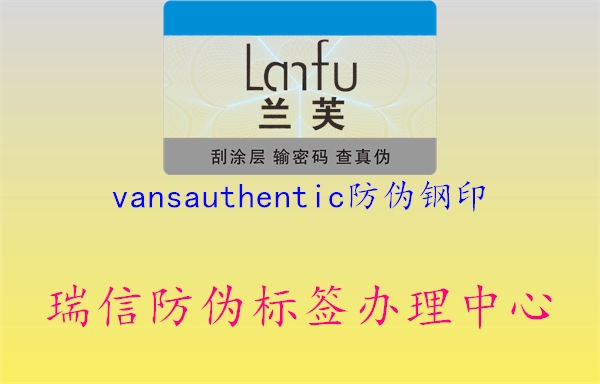 vansauthentic防偽鋼印2.jpg